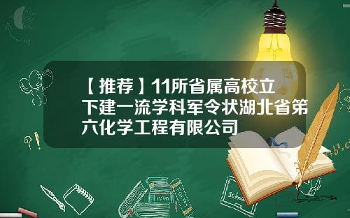 【推荐】11所省属高校立下建一流学科军令状湖北省笫六化学工程有限公司