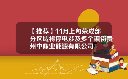 【推荐】11月上旬荣成部分区域将停电涉及多个镇街贵州中鼎业能源有限公司