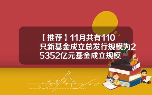 【推荐】11月共有110只新基金成立总发行规模为25352亿元基金成立规模