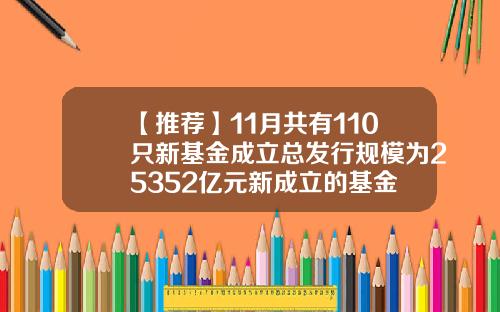 【推荐】11月共有110只新基金成立总发行规模为25352亿元新成立的基金