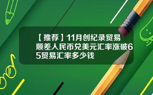 【推荐】11月创纪录贸易顺差人民币兑美元汇率涨破65贸易汇率多少钱