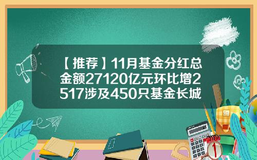 【推荐】11月基金分红总金额27120亿元环比增2517涉及450只基金长城安心回报分红是多少