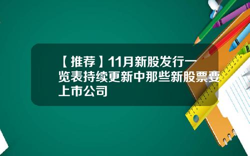 【推荐】11月新股发行一览表持续更新中那些新股票要上市公司