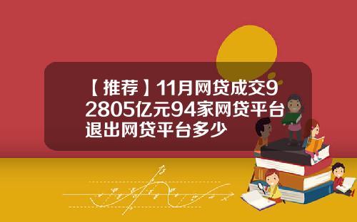 【推荐】11月网贷成交92805亿元94家网贷平台退出网贷平台多少
