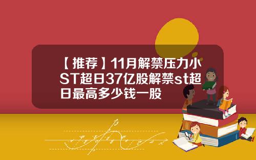 【推荐】11月解禁压力小ST超日37亿股解禁st超日最高多少钱一股