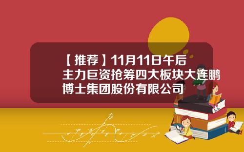 【推荐】11月11日午后主力巨资抢筹四大板块大连鹏博士集团股份有限公司
