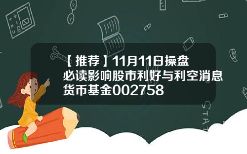【推荐】11月11日操盘必读影响股市利好与利空消息货币基金002758