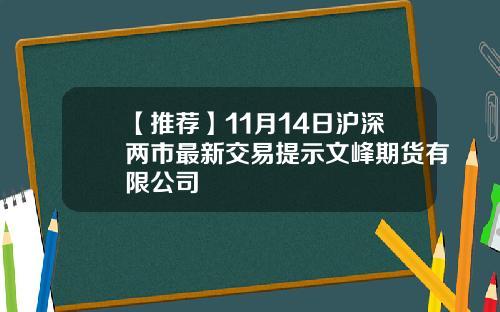 【推荐】11月14日沪深两市最新交易提示文峰期货有限公司