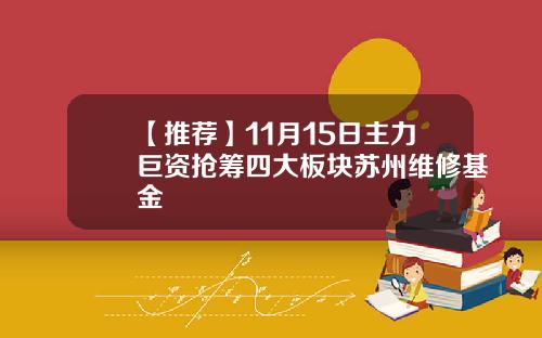 【推荐】11月15日主力巨资抢筹四大板块苏州维修基金