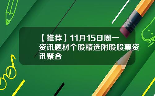 【推荐】11月15日周一资讯题材个股精选附股股票资讯聚合