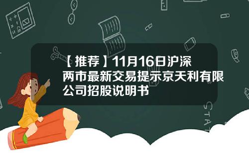 【推荐】11月16日沪深两市最新交易提示京天利有限公司招股说明书