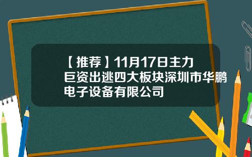 【推荐】11月17日主力巨资出逃四大板块深圳市华鹏电子设备有限公司