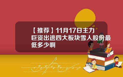 【推荐】11月17日主力巨资出逃四大板块雪人股份最低多少啊