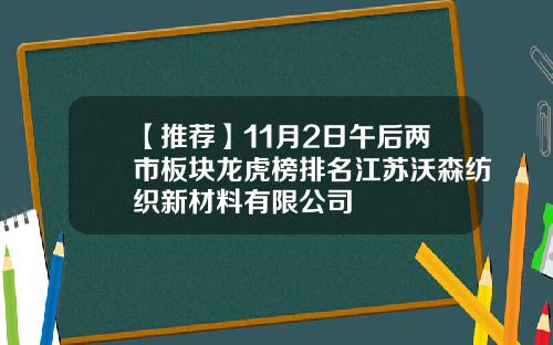 【推荐】11月2日午后两市板块龙虎榜排名江苏沃森纺织新材料有限公司