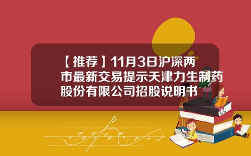 【推荐】11月3日沪深两市最新交易提示天津力生制药股份有限公司招股说明书