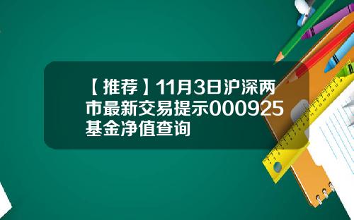 【推荐】11月3日沪深两市最新交易提示000925基金净值查询