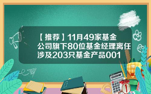 【推荐】11月49家基金公司旗下80位基金经理离任涉及203只基金产品001092基金