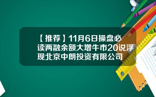 【推荐】11月6日操盘必读两融余额大增牛市20说浮现北京中朗投资有限公司