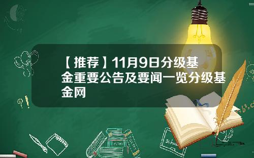 【推荐】11月9日分级基金重要公告及要闻一览分级基金网