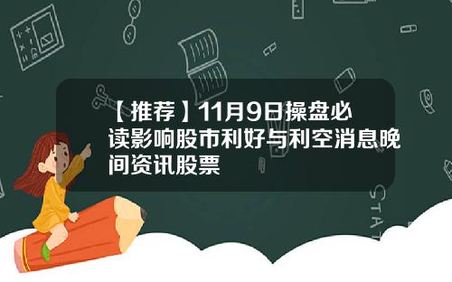 【推荐】11月9日操盘必读影响股市利好与利空消息晚间资讯股票