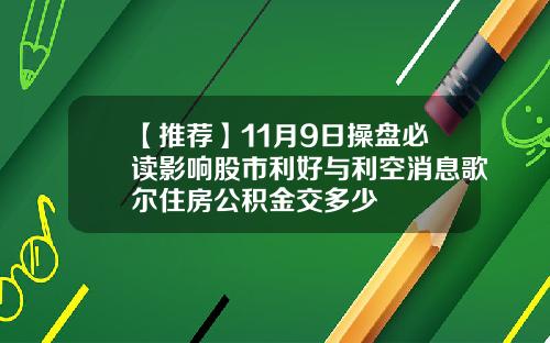 【推荐】11月9日操盘必读影响股市利好与利空消息歌尔住房公积金交多少