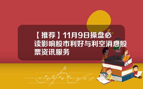 【推荐】11月9日操盘必读影响股市利好与利空消息股票资讯服务