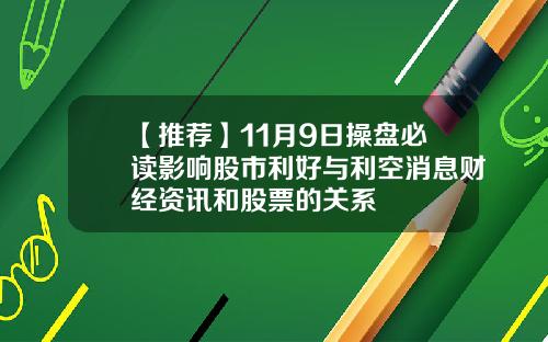 【推荐】11月9日操盘必读影响股市利好与利空消息财经资讯和股票的关系