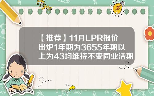 【推荐】11月LPR报价出炉1年期为3655年期以上为43均维持不变同业活期存款利率是多少