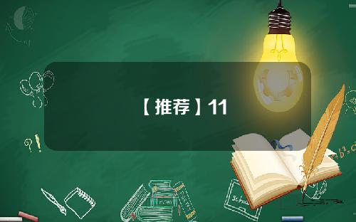 【推荐】11