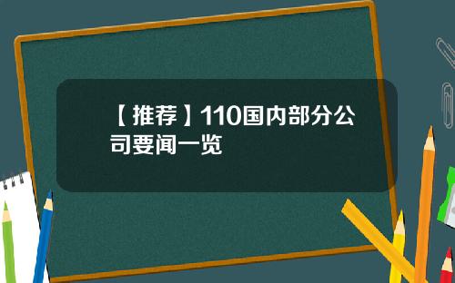 【推荐】110国内部分公司要闻一览