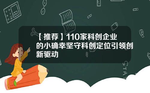 【推荐】110家科创企业的小确幸坚守科创定位引领创新驱动