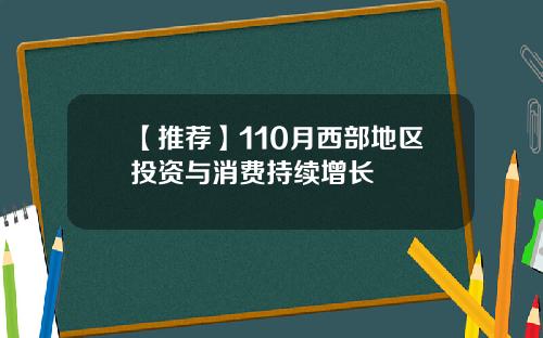 【推荐】110月西部地区投资与消费持续增长