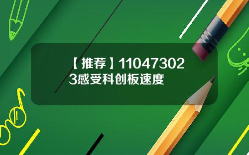 【推荐】110473023感受科创板速度