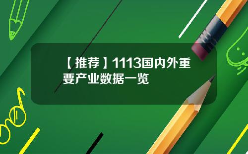 【推荐】1113国内外重要产业数据一览