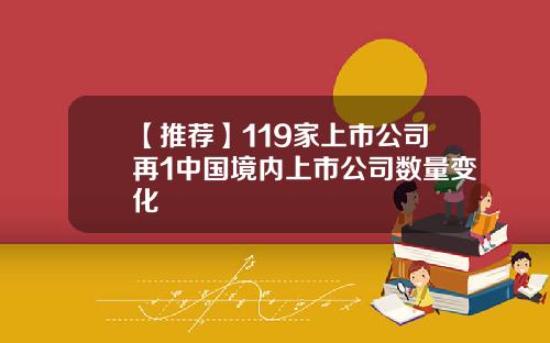 【推荐】119家上市公司再1中国境内上市公司数量变化