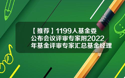 【推荐】1199人基金委公布会议评审专家附2022年基金评审专家汇总基金经理沈毅