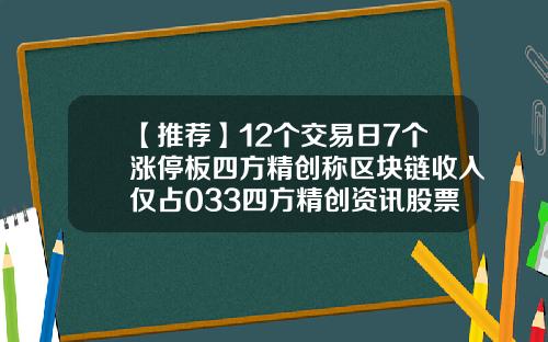 【推荐】12个交易日7个涨停板四方精创称区块链收入仅占033四方精创资讯股票