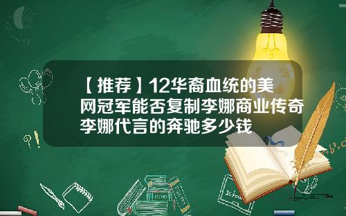 【推荐】12华裔血统的美网冠军能否复制李娜商业传奇李娜代言的奔驰多少钱