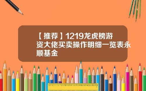 【推荐】1219龙虎榜游资大佬买卖操作明细一览表永顺基金
