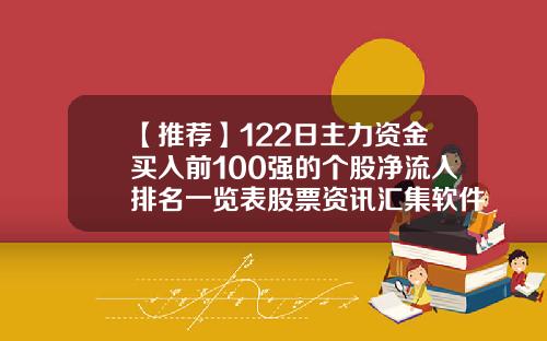 【推荐】122日主力资金买入前100强的个股净流入排名一览表股票资讯汇集软件