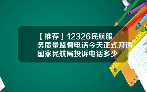 【推荐】12326民航服务质量监督电话今天正式开通国家民航局投诉电话多少