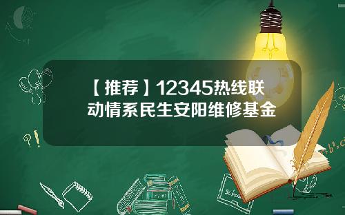 【推荐】12345热线联动情系民生安阳维修基金