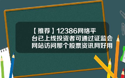 【推荐】12386网络平台已上线投资者可通过证监会网站访问那个股票资讯网好用