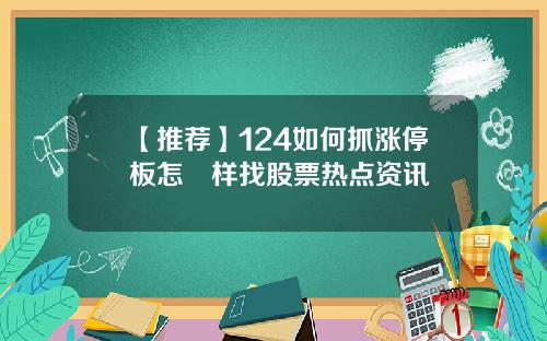 【推荐】124如何抓涨停板怎麼样找股票热点资讯