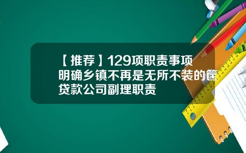 【推荐】129项职责事项明确乡镇不再是无所不装的筐贷款公司副理职责
