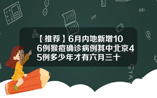 【推荐】6月内地新增106例猴痘确诊病例其中北京45例多少年才有六月三十