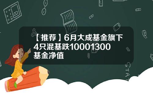 【推荐】6月大成基金旗下4只混基跌10001300基金净值