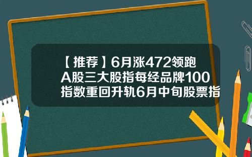 【推荐】6月涨472领跑A股三大股指每经品牌100指数重回升轨6月中旬股票指数是多少