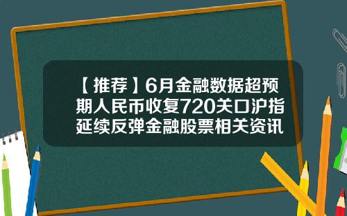 【推荐】6月金融数据超预期人民币收复720关口沪指延续反弹金融股票相关资讯