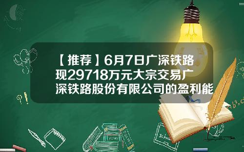 【推荐】6月7日广深铁路现29718万元大宗交易广深铁路股份有限公司的盈利能力